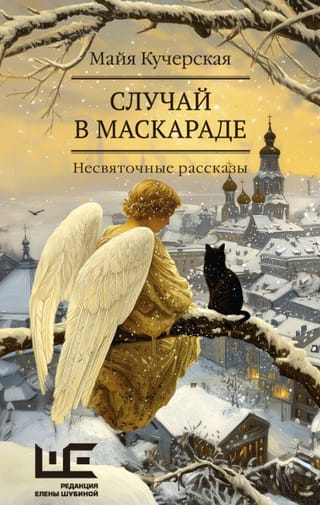 Случай в маскараде