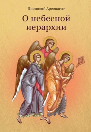 О небесной иерархии