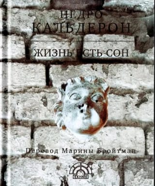 Жизнь есть сон