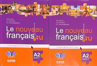 Le nouveau francais.ru. Учебник французского языка А2. В 2 книгах