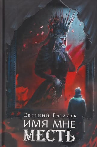 Имя мне Месть