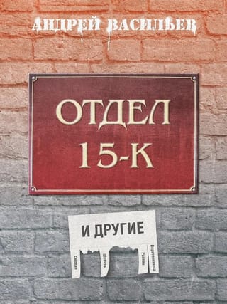 Отдел 15-К и другие
