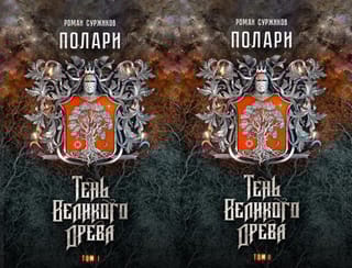 Полари. Книга VI. Тень Великого Древа. В 2 томах 