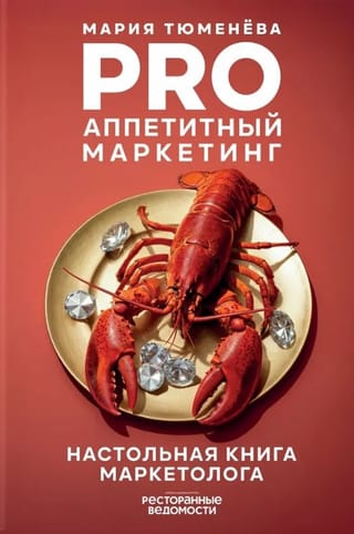 PRO Аппетитный маркетинг. Настольная книга маркетолога