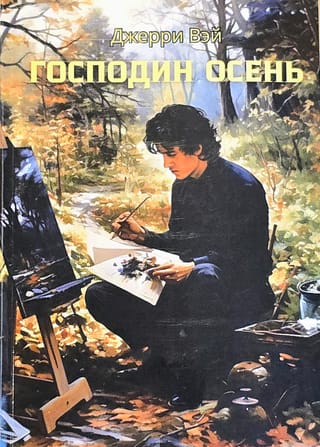 Господин Осень