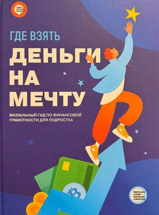 Где взять деньги на мечту. Визуальный гид по финансовой грамотности для подростка