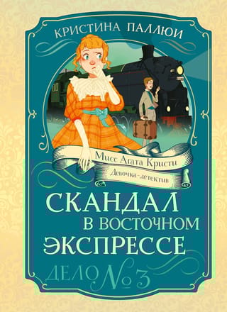 Скандал в «Восточном экспрессе». Дело №3