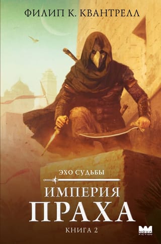 Эхо судьбы. Империя праха. Книга 2