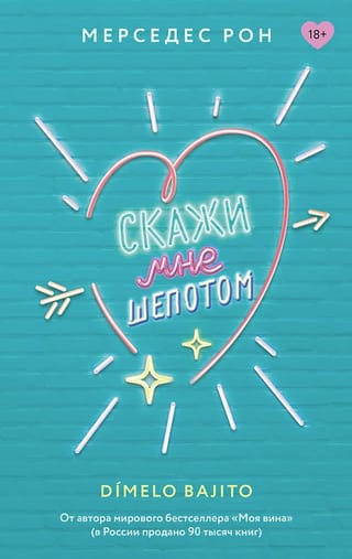 Скажи мне шепотом