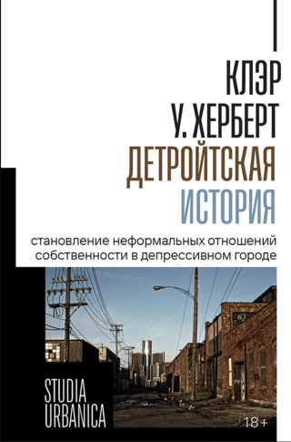 Детройтская история: Становление неформальных отношений собственности в депрессивном городе