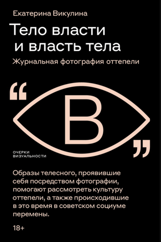 Тело власти и власть тела: журнальная фотография оттепели