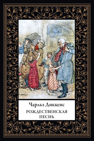 Рождественская песнь
