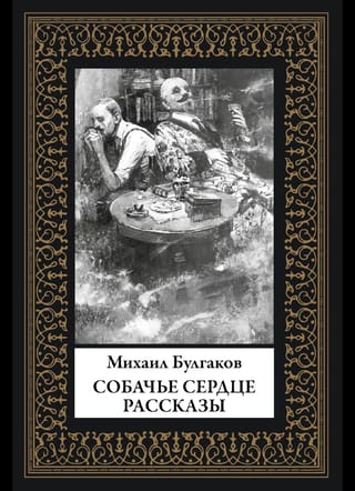 Собачье сердце. Рассказы