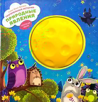 Трогательные истории. Природные явления. Потрогай меня!