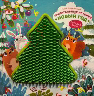 Трогательные истории. Новый год. Потрогай меня!