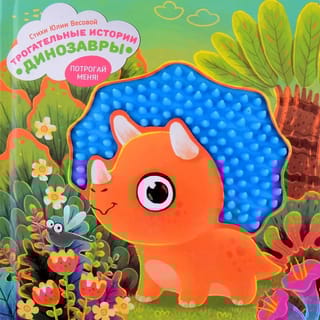 Трогательные истории. Динозавры. Потрогай меня!