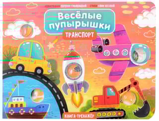 Веселые пупырышки «Транспорт»