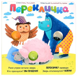 Веселые пупырышки «Перекличка»