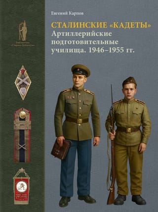 Сталинские «кадеты». Артиллерийские подготовительные училища. 1946–1955. Организация, кадры, деятельность, униформа