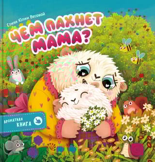 Ароматная книга. Чем пахнет мама?