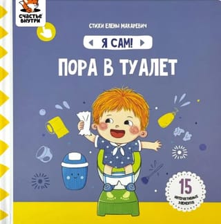 Я сам! «Пора в туалет»