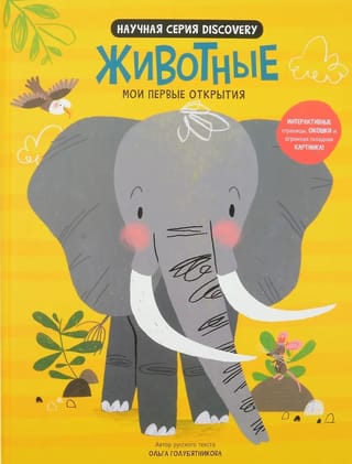 Мои первые открытия «Животные»