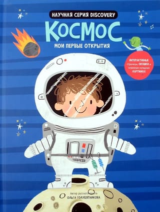 Мои первые открытия «Космос»