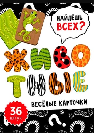 Веселые карточки. Животные