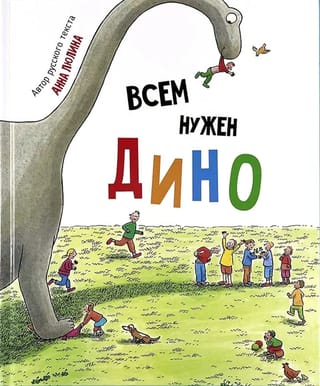 Всем нужен Дино