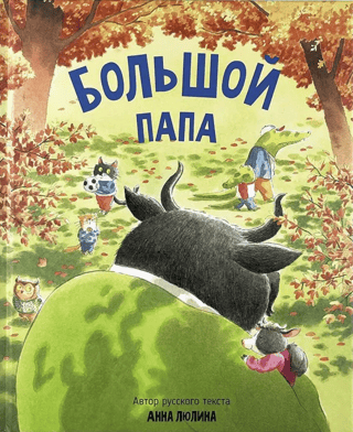 Большой папа