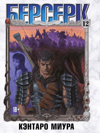 Берсерк. Том 12