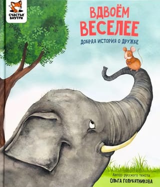 Вдвоём веселее