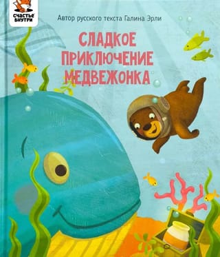 Сладкое приключение медвежонка