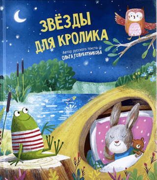 Звезды для кролика