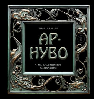 Ар-нуво. Стиль, покоривший мир изгибом линии