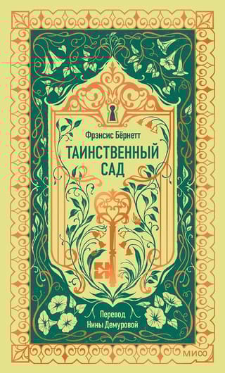 Таинственный сад