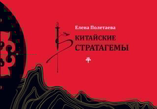 Китайские стратагемы