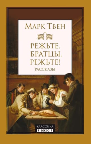 Режьте, братцы, режьте. Рассказы