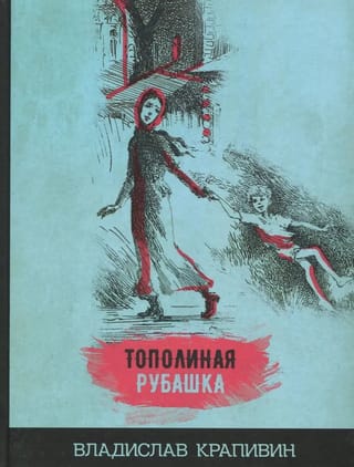 Тополиная рубашка