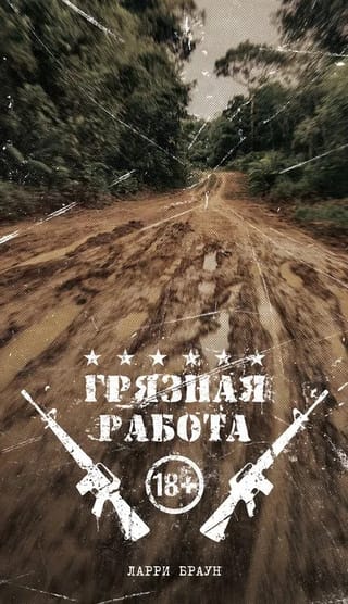 Грязная работа