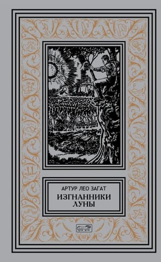 Изгнанники Луны