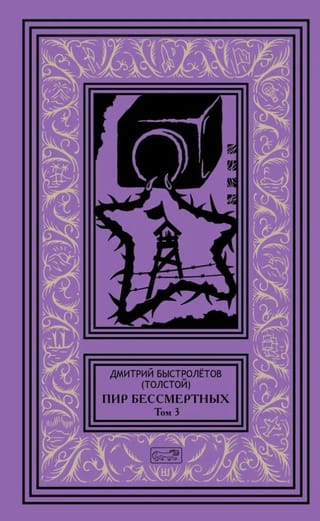 Пир бессмертных. Том 3