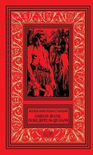 Амбор-Волк, победитель Цезаря