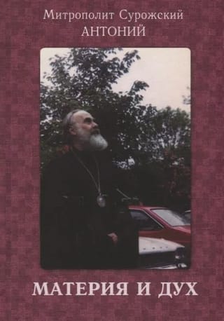 Материя и дух