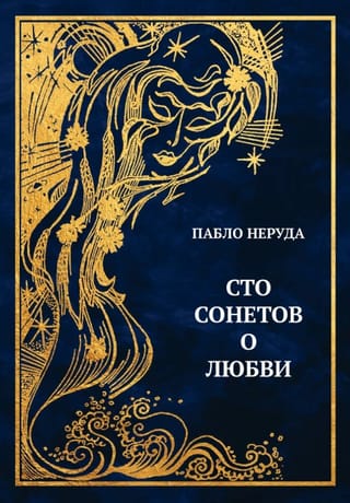 Сто сонетов о любви