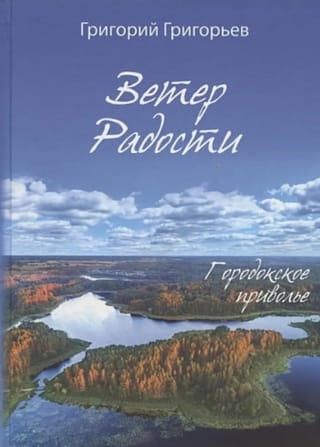 Ветер Радости. Городокское приволье