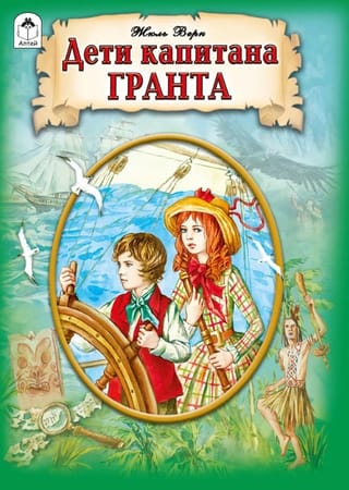 Дети капитана Гранта