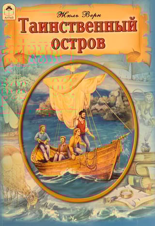 Таинственный остров