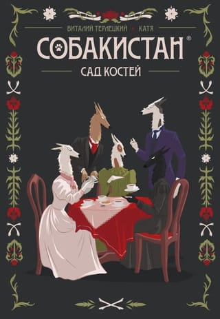 Собакистан. Сад костей