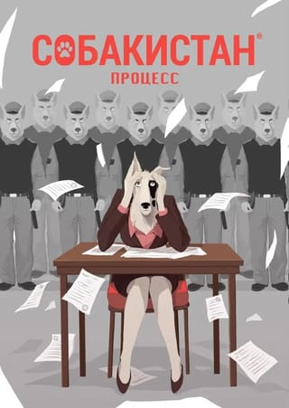 Собакистан. Процесс